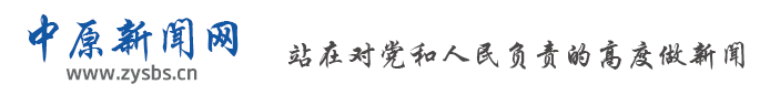 中原新聞網(wǎng)